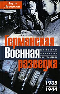 Германская военная разведка. Шпионаж, диверсии, контрразведка. 1935—1944