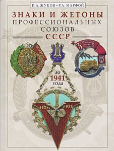 Знаки и жетоны профессиональных союзов СССР до 1941 г.