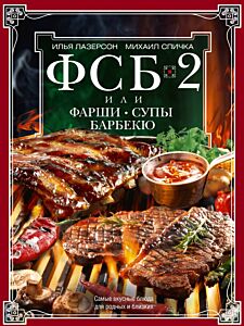 ФСБ-2, или Фарши, супы, барбекю. Самые вкусные блюда для родных и близких