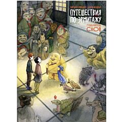Путешествие по Эрмитажу. Пожиратель снов. Книга-комикс