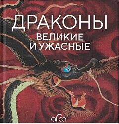 Драконы: великие и ужасные