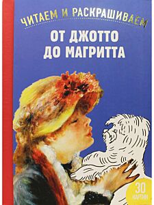 От Джотто до Магритта. Читаем и раскрашиваем