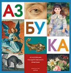 Азбука. Из коллекции Государственного Эрмитажа