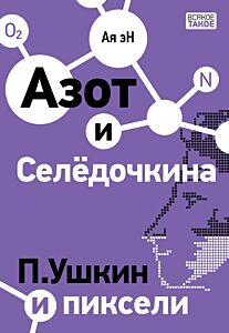Азот и Селёдочкина. П.Ушкин и пиксели