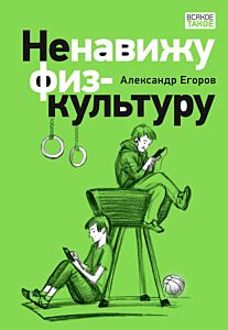 Ненавижу физкультуру. Истории (про) Белкина и Астахова