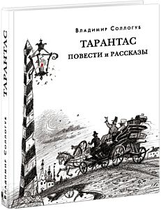 Тарантас. Повести и рассказы