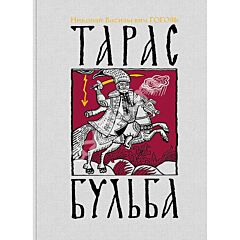 Тарас Бульба: повесть