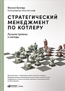 Стратегический менеджмент по Котлеру: Лучшие приемы и методы
