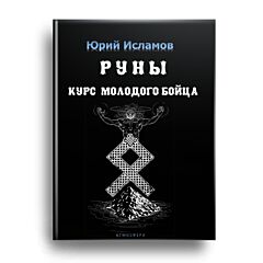 Руны. Курс молодого бойца. Практическое руководство для новичков и опытных