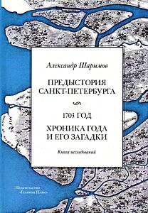 Предыстория Санкт-Петербурга. 1703 год