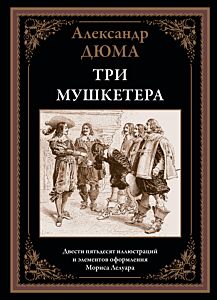 Три мушкетера