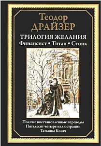 Трилогия желания: Финансист. Титан. Стоик