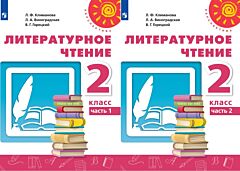 Литературное чтение 2 кл. Учебник в 2 частях 