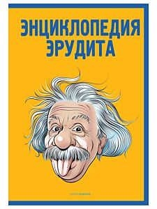 Энциклопедия эрудита