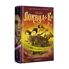 Агенція Локвуд і Ко, Примарний хлопець. Книга 3