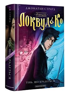 Агенція Локвуд і Ко, Тінь, що крадеться. Книга 4