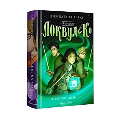 Агенція Локвуд і Ко, Череп, що шепоче. Книга 2