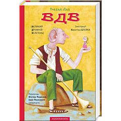 Великий Дружній Велетень