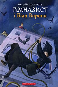 Гімназист і Біла Ворона