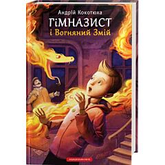 Гімназист і Вогняний Змій