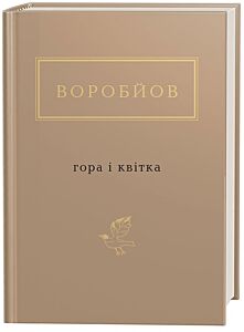 Гора і квітка
