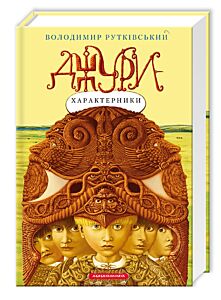 Джури - характерники. Книга 2