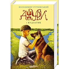 Джури і кудлатик. Книга 4