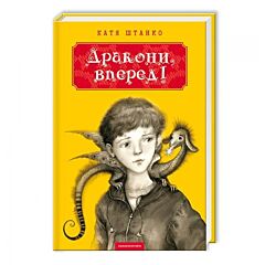 Дракони, вперед!