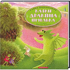Казки Дракона Омелька
