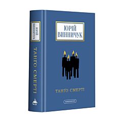 Танґо смерті