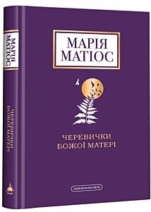 Черевички Божої Матері