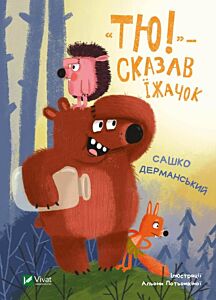 Тю!" - сказав їжачок"