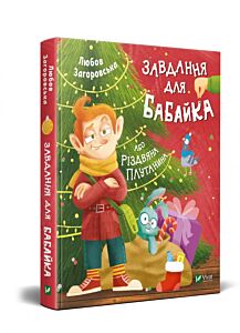 Завдання для Бабайка, або Різдвяна плутанина