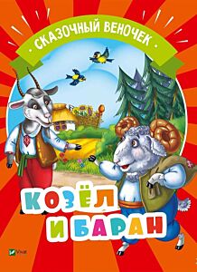 Козел и баран. Сказочный веночек