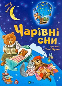 Чарівні сни