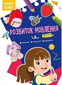 Smart Start. Розвиток мовлення. Читаємо, міркуємо, граємося