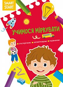 Smart Start. Учимося міркувати. Спостерігаємо, запам'ятовуємо, порівнюємо