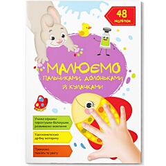 Малюємо пальчиками, долоньками й кулачками. Рибка