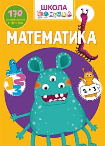 Школа чомучки. Математика. 170 розвивальних наліпок