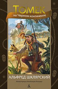Томек на Черном континенте (илл. В. Канивца) Книга 2