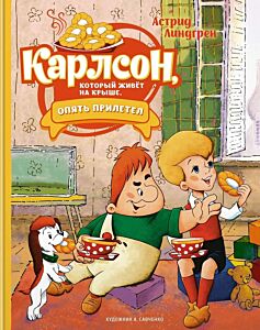 Карлсон, который живёт на крыше, опять прилетел (илл. А. Савченко)