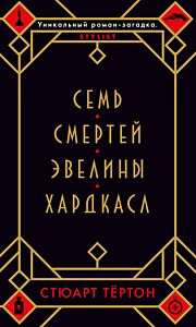 Семь смертей Эвелины Хардкасл