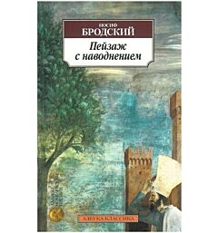 Пейзаж с наводнением