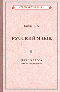 Учебник русского языка для 1 класса начальной школы [1953]