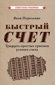 Быстрый счет. Тридцать простых приемов устного счета [1941]