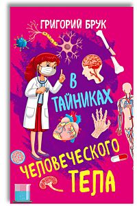 В тайниках человеческого тела
