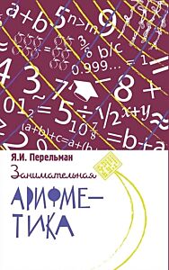 Занимательная арифметика. Загадки и диковинки в мире чисел