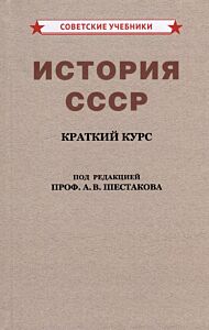 История СССР. Краткий курс
