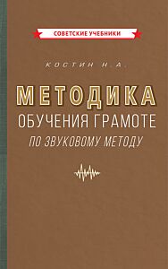 Методика обучения грамоте по звуковому методу [1939]