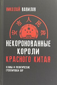 Некоронованные короли красного Китая